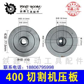 【货号04127】佳捷士400切割机压板三项2.2切割机锯片压板钢材机压板