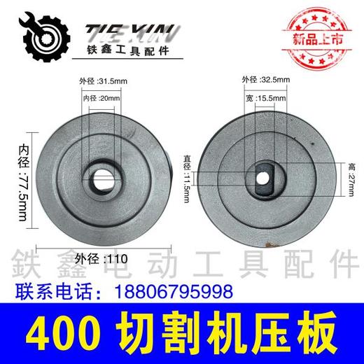 【货号04127】佳捷士400切割机压板三项2.2切割机锯片压板钢材机压板 商品图0