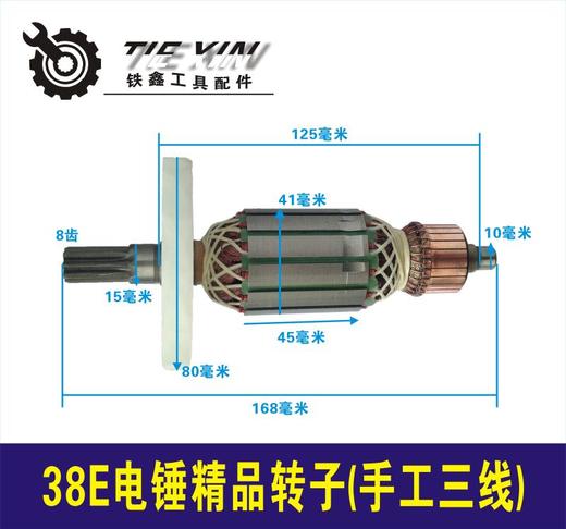 【货号02943】东城日立38E电锤转子8齿特精手工三线电机 商品图0