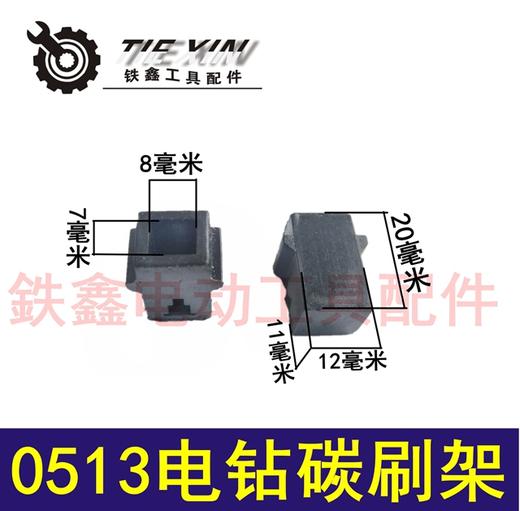 【货号01341】龙牌0513电钻碳刷架子东成电钻碳刷架13电钻 商品图0