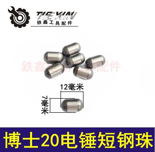 【货号00835】电锤配件博世20电锤短钢珠长型钢珠冲击钻钢珠 商品图0
