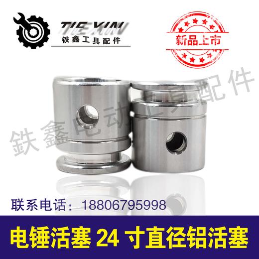 【货号01237】精品26冲击钻活塞电锤活塞24寸直径铝活塞 商品图2