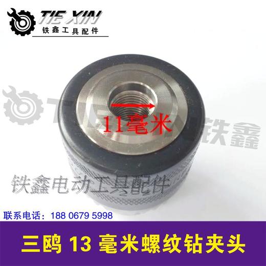 【货号07093】手电钻精品钻夹头 三鸥13毫米螺纹钻夹头 商品图1