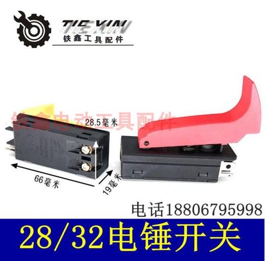 【货号04640】28电锤开关26电锤配件32冲击钻开关电源开关 商品图0