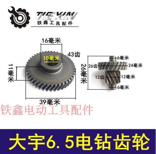 【货号01924】大宇6.5电钻齿轮 两级电钻齿轮配件手电钻齿轮 商品图1