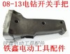 【货号02951】博大0813手电钻开关手把 电钻配件电钻手柄 商品缩略图0