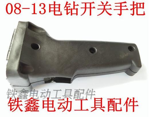 【货号02951】博大0813手电钻开关手把 电钻配件电钻手柄 商品图0