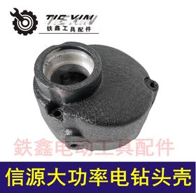 【货号02962】配信源10A大功率手电钻头壳 手电钻外壳