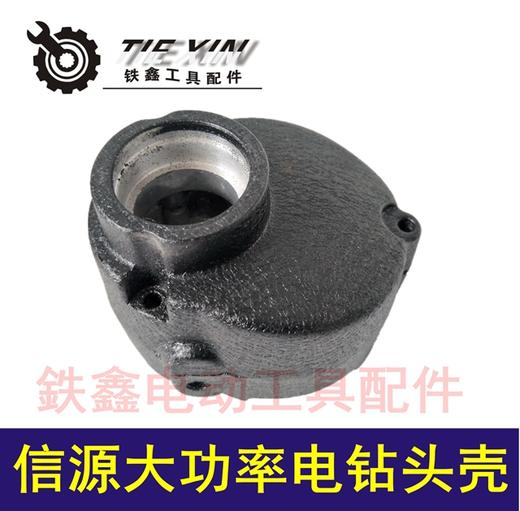 【货号02962】配信源10A大功率手电钻头壳 手电钻外壳 商品图0