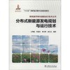 分布式新能源发电规划与运行技术 商品缩略图0