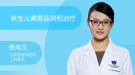 侯尚文-新生儿黄疸监测和治疗 商品图0
