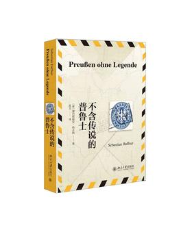 《不含传说的普鲁士》定价：45元