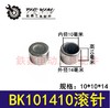 【货号03050】 BK101410封口滚针 滚针轴承 10*10*14滚针 商品缩略图0