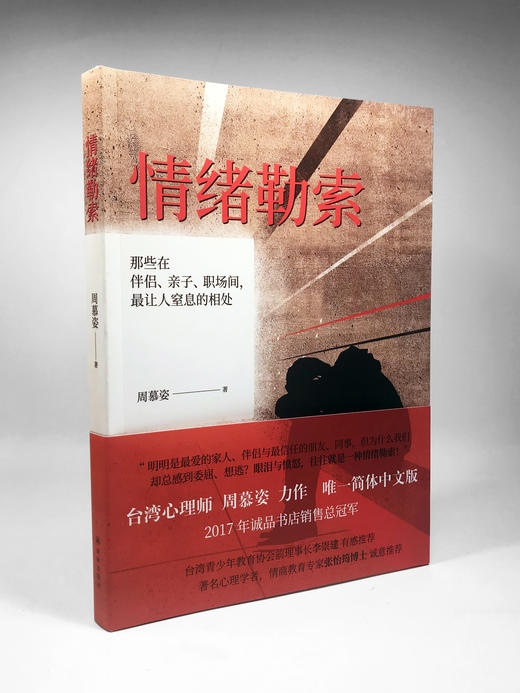 情绪勒索：那些在伴侣、亲子、职场间，最让人窒息的相处 商品图1