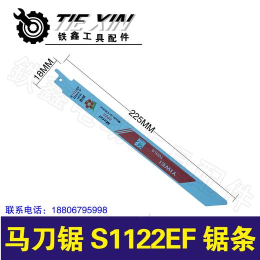 【货号01505】马刀锯 清洗机锯条往复锯条S1122EF锯条 商品图0