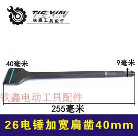 【货号02527】26电锤镐尖电锤钻头冲击钻加宽扁凿40MM