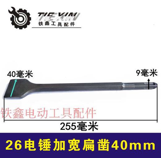 【货号02527】26电锤镐尖电锤钻头冲击钻加宽扁凿40MM 商品图0