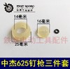 【货号04110】中杰625钉枪三件套 钉枪皮圈 钉枪配件 商品缩略图0