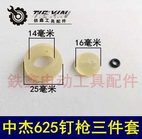 【货号04110】中杰625钉枪三件套 钉枪皮圈 钉枪配件