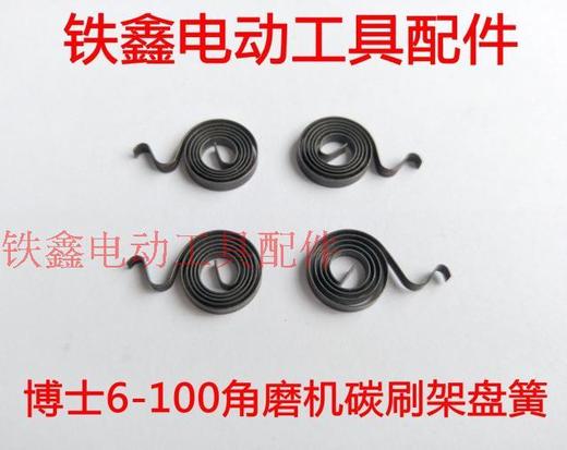 【货号00170】角磨机碳刷架盘簧博世26电锤博世6-100角磨机碳刷架盘簧 商品图0