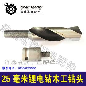 【货号05761】锂电扳手钻头钻配件25毫米锂电钻木工钻头