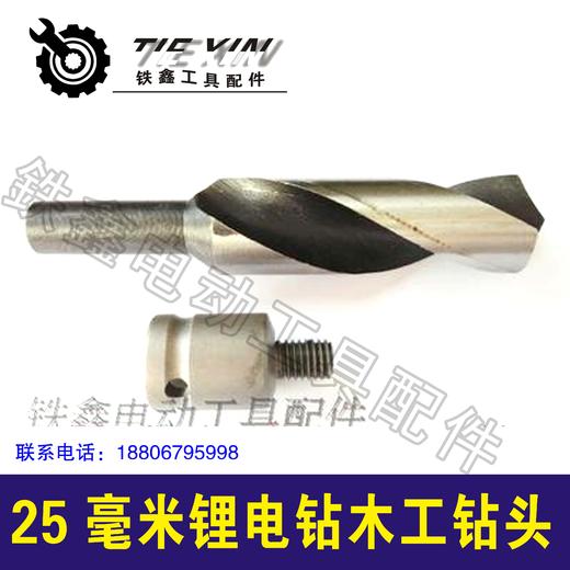 【货号05761】锂电扳手钻头钻配件25毫米锂电钻木工钻头 商品图0