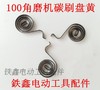 【货号03048】100型角磨机碳刷盘簧 9553角磨机配件碳刷压簧 商品缩略图0