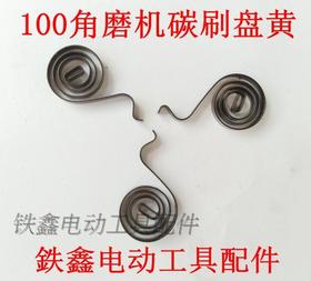 【货号03048】100型角磨机碳刷盘簧 9553角磨机配件碳刷压簧