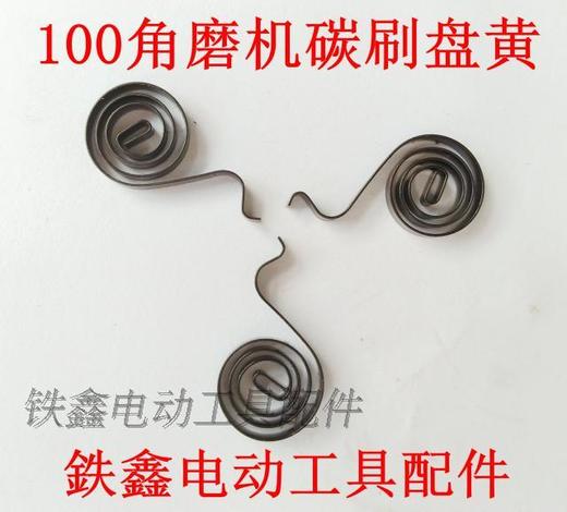 【货号03048】100型角磨机碳刷盘簧 9553角磨机配件碳刷压簧 商品图0