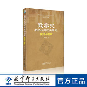 走进小学数学课堂探索丛书：数学史走进小学数学课堂：案例与剖析