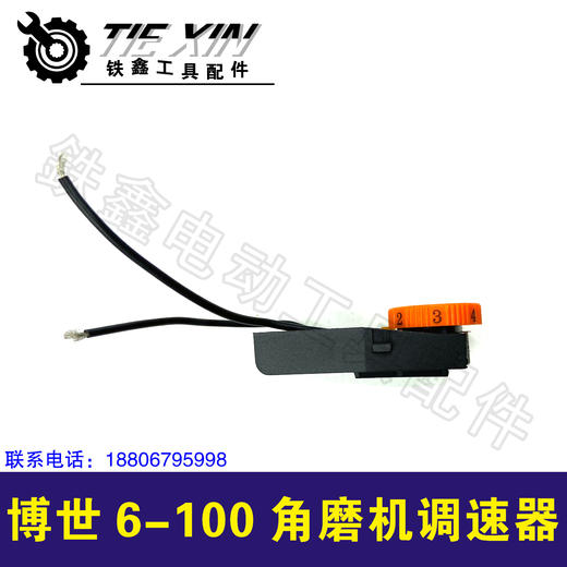【货号00302】博世6-100角磨机调速器角磨机调速开关角磨机开关 商品图1