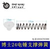 【货号01786】博世24支持弹簧轻型24冲击钻弹簧电锤配件 商品缩略图0