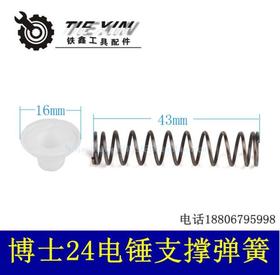 【货号01786】博世24支持弹簧轻型24冲击钻弹簧电锤配件