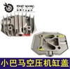 【货号01734】 空压机配件 小巴马空压机缸盖 铝盖 商品缩略图0