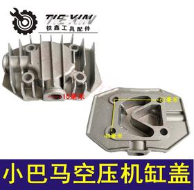 【货号01734】 空压机配件 小巴马空压机缸盖 铝盖