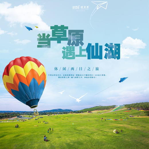 孩子志旅行 | 6/26-27 当草原遇上仙湖，带上孩子一起嗨爆这个假期，滑草场畅玩精彩项目！800亩大草原，翻飞绿野之中尽情玩耍！更有仙山湖露营烧烤、露天电影等超多有趣体验！ 商品图0