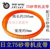 【货号03200】砂带机传动皮带75砂带机皮带3寸砂带机皮带 商品缩略图0