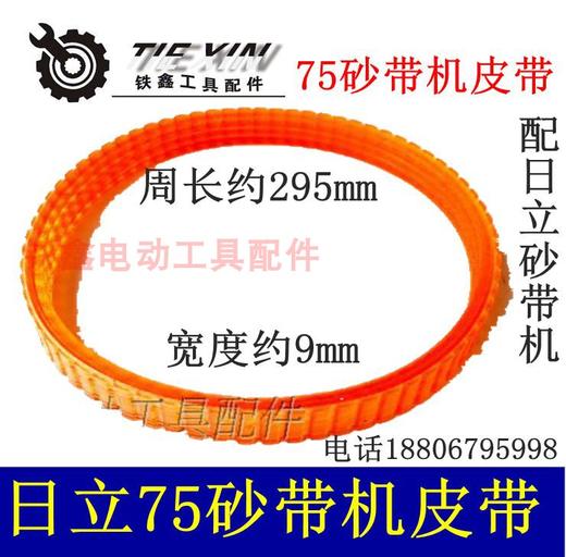 【货号03200】砂带机传动皮带75砂带机皮带3寸砂带机皮带 商品图0