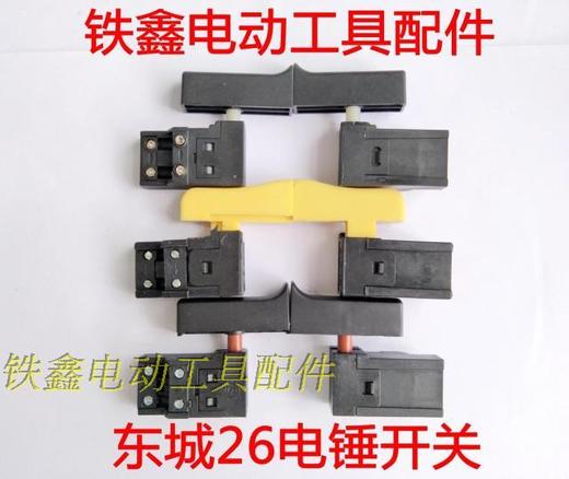 【货号02858】加长28电锤开关东城26电锤开关 长帽冲击钻开关电锤配件 商品图0