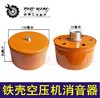 【货号04324】空压机过滤器 气泵铁壳消声器 0.9消音器空压机配件 商品缩略图0