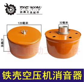 【货号04324】空压机过滤器 气泵铁壳消声器 0.9消音器空压机配件