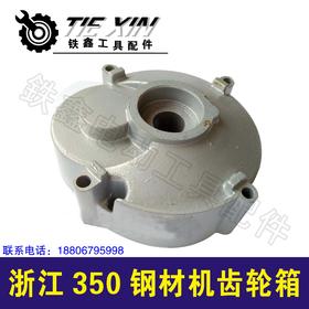【货号02475】】浙江350钢材机齿轮箱中间盖 钢材机机壳