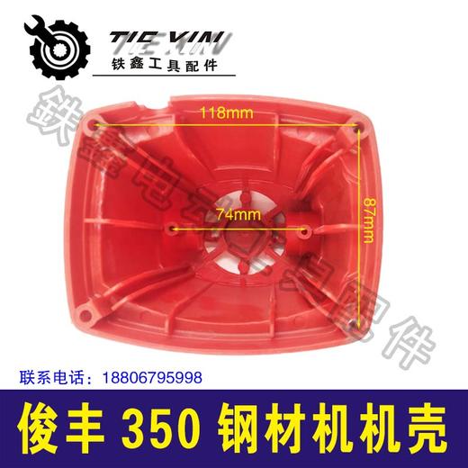 【货号00115】俊丰355D钢材机机壳优利特350钢材机外壳355切割机外壳 商品图1