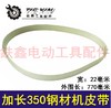 【货号05035】钢材机皮带切割机皮带加长350钢材机皮带 商品缩略图0
