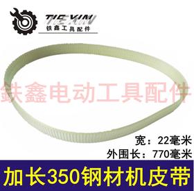 【货号05035】钢材机皮带切割机皮带加长350钢材机皮带