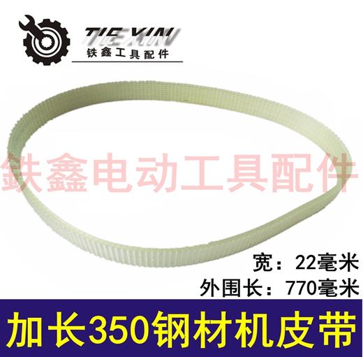 【货号05035】钢材机皮带切割机皮带加长350钢材机皮带 商品图0