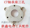 【货号01572】 电圆锯配件 7寸电圆锯C7轴承座三孔 商品缩略图0
