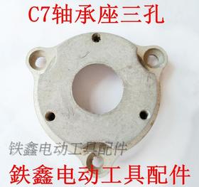 【货号01572】 电圆锯配件 7寸电圆锯C7轴承座三孔