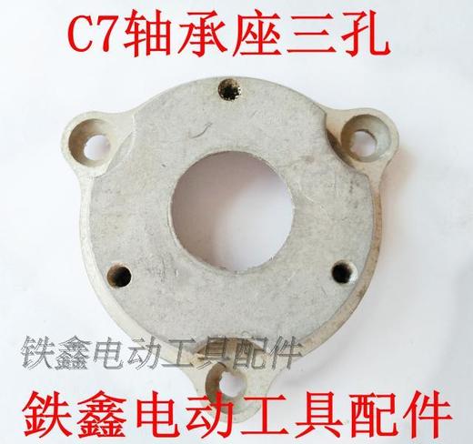【货号01572】 电圆锯配件 7寸电圆锯C7轴承座三孔 商品图0