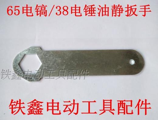 【货号05266】65电镐扳手 38电锤扳手 六角扳手油盖扳手 商品图0